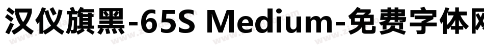 汉仪旗黑-65S Medium字体转换